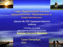 Правописание н и нн в прилагательных, образованных от существительных