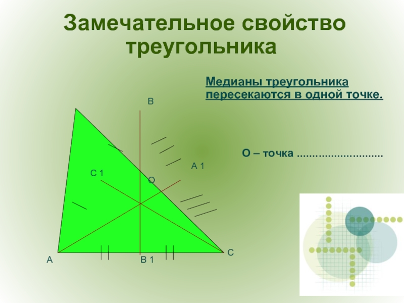 Презентация свойство медиан треугольника