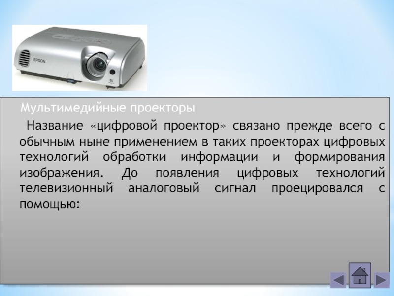 Цифровое имя. Мультимедийный проектор презентация. Устройства обработки мультимедийной информации. Основные характеристики мультимедийного проектора. Мультимедийный проектор возможности.