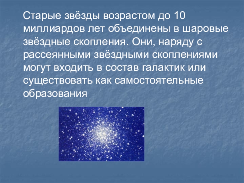 Рассеянные и шаровые звездные скопления презентация 11 класс астрономия чаругин