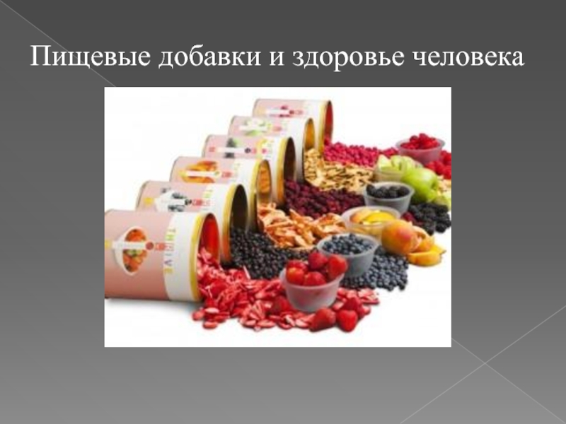 Презентация Пищевые добавки и здоровье человека