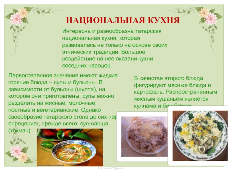 Проект татарская национальная кухня