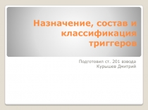 Назначение, состав и классификация триггеров
