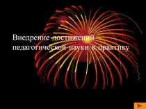 Внедрение достижений педагогической науки в практику