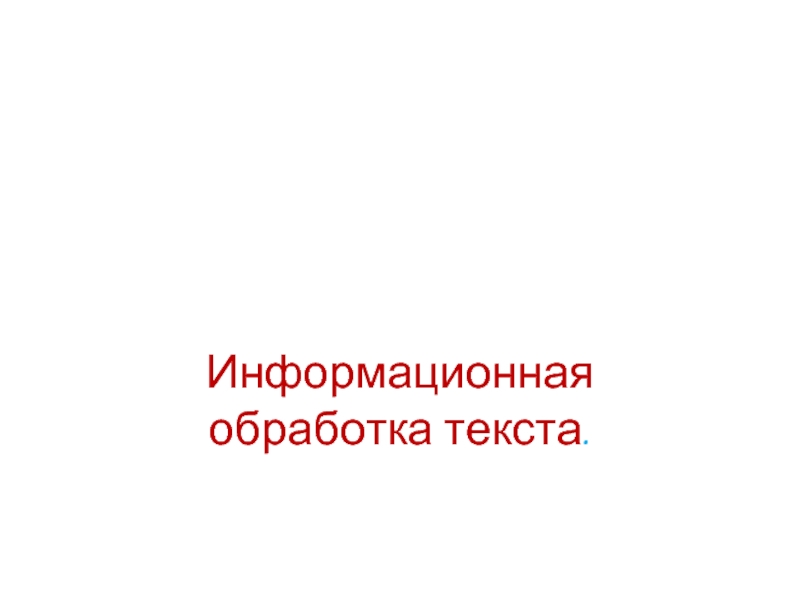 Задание по теме «Информационная обработка текста»