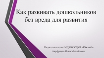 Как развивать дошкольников без вреда для развития