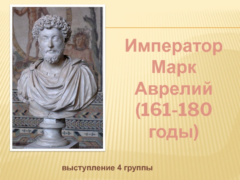 Аврелия мать Цезаря. Жена марка Аврелия. Марк Аврелий внешняя политика. Император Аврелий сообщения.