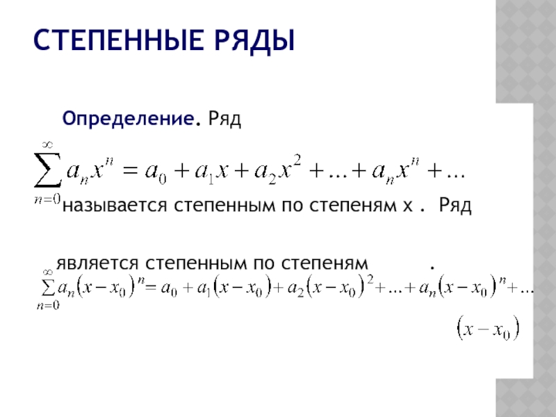 Функциональные ряды презентация