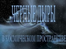 Черные дыры презентация