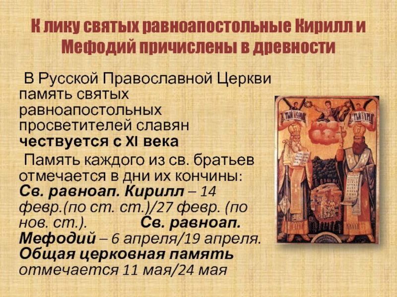 К лику святых равноапостольные Кирилл и Мефодий причислены в древности	В Русской Православной Церкви память святых равноапостольных просветителей