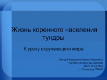 Жизнь коренного населения тундры 4 класс