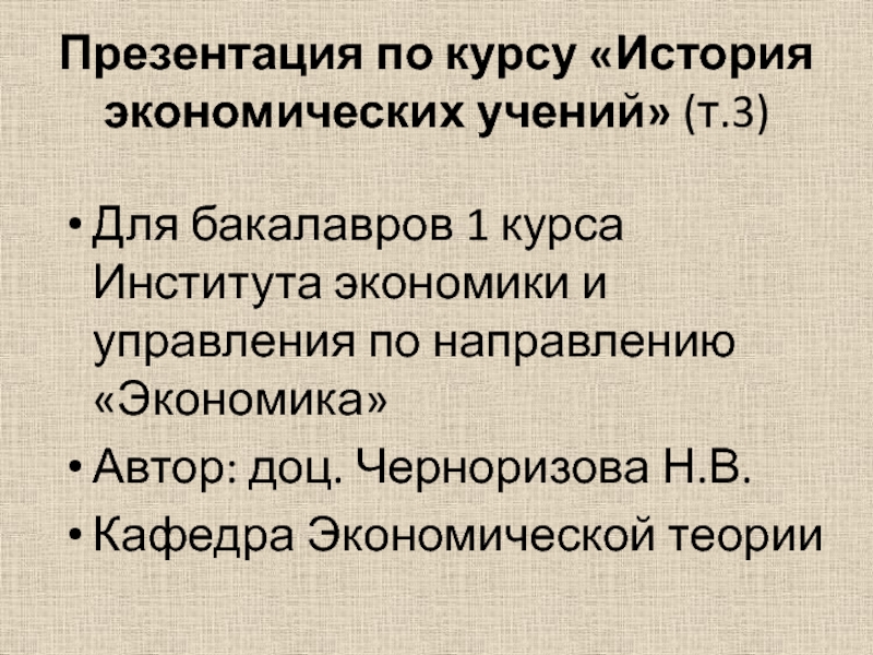 Презентация по курсу История экономических учений ( т.3)