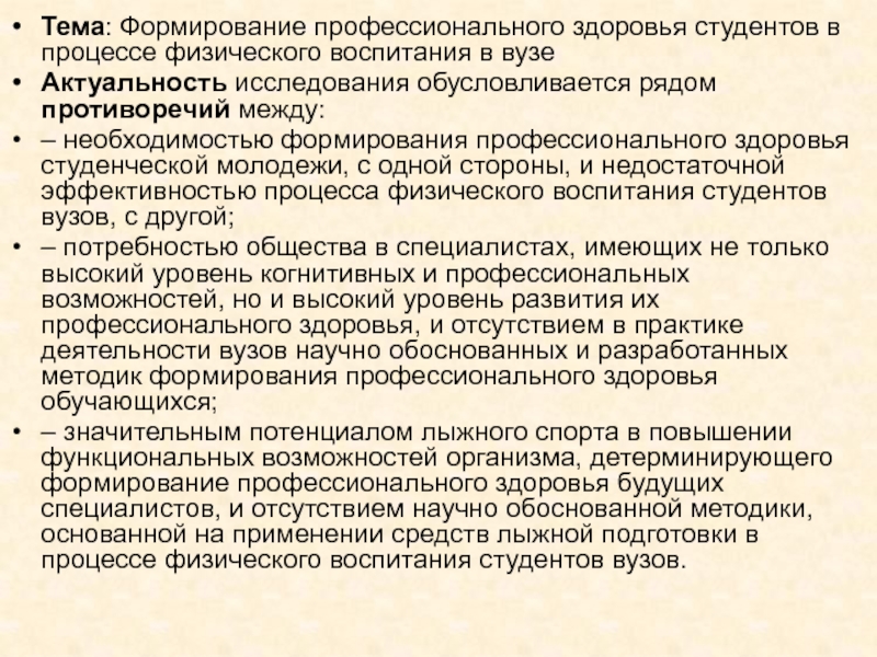 Тема : Формирование профессионального здоровья студентов в процессе физического