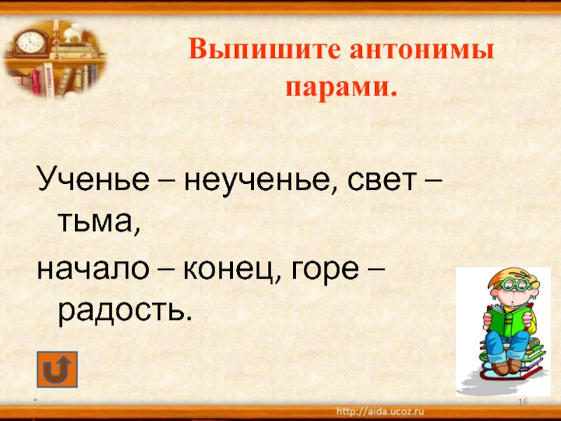 2 пары антонимов. Пары антонимов. Предложение с парой антонимов. Ученье свет а неученье тьма антонимы. Антонимы тьма.