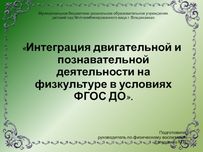 Презентация Интеграция двигательной и познавательной деятельности на физкультуре в условиях ФГОС ДО