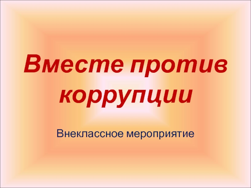 Презентация Вместе против коррупции