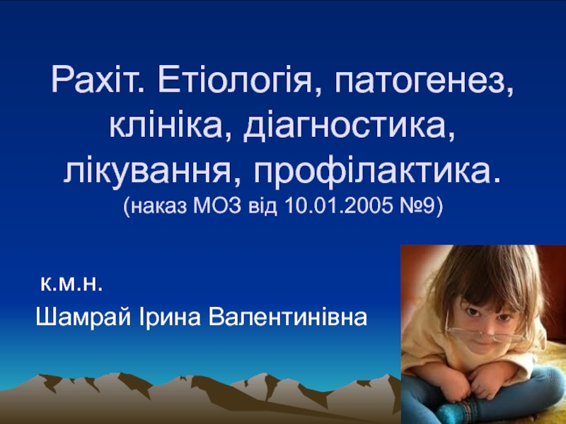 Рахіт. Етіологія, патогенез, клініка, діагностика, лікування, профілактика