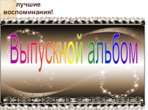 Сохрани лучшие воспоминания!