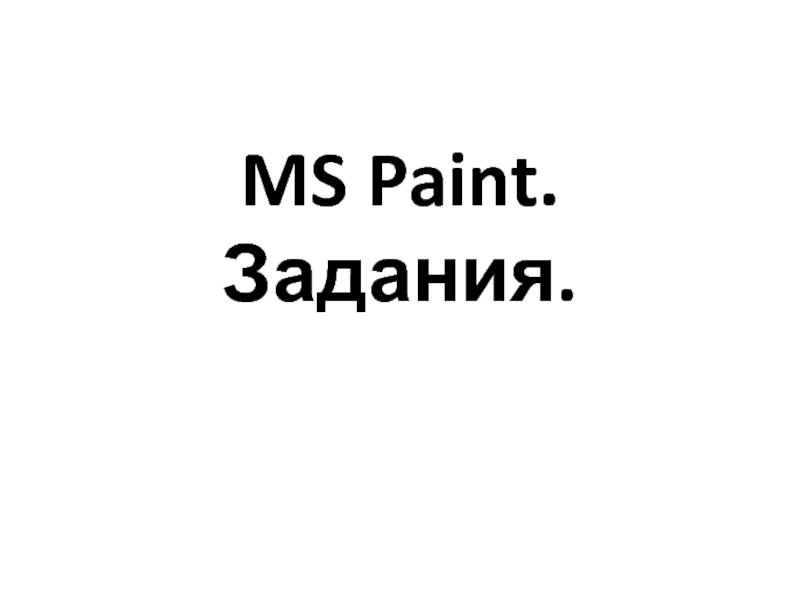 MS Paint. Задания.