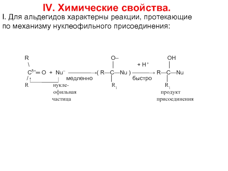 I характерные реакции. Основными реакциями, характерными для альдегидов. Реакция нуклеофильного присоединения альдегидов. Кетоны реакция нуклеофильного присоединения. Хим свойства альдегидов реакция нуклеофильного присоединения.