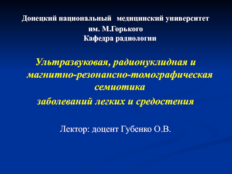 Донецкий национальный медицинский университет
им. М.Горького Кафедра