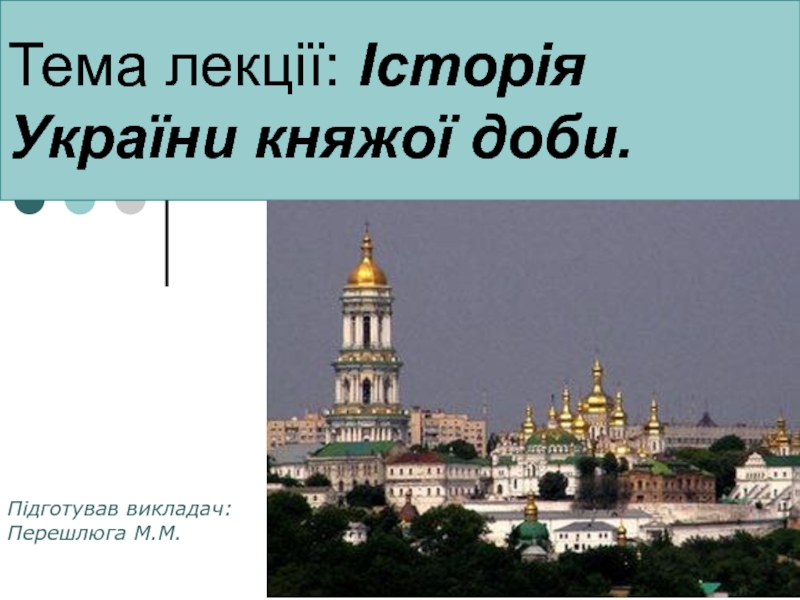 Тема лекції: Історія України княжої доби
