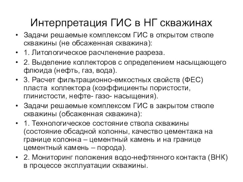 Интерпретация ГИС в НГ скважинах