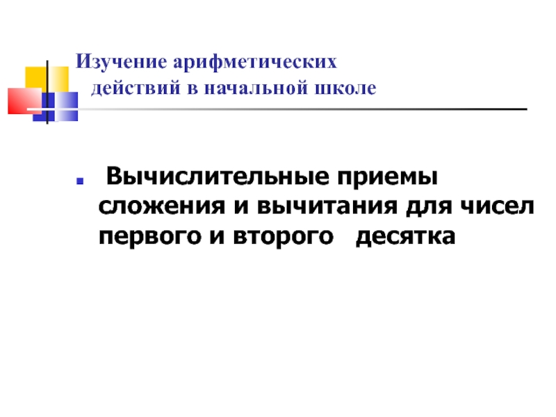 Изучение арифметических действий в начальной школе
Вычислительные приемы