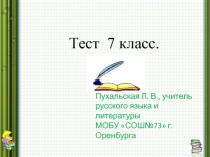 Тест по русскому языку 7 класс
