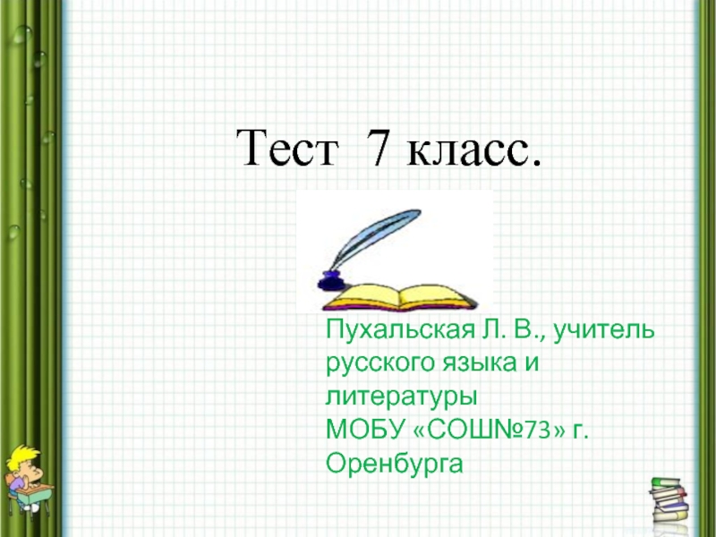 Презентация тест 7 класс