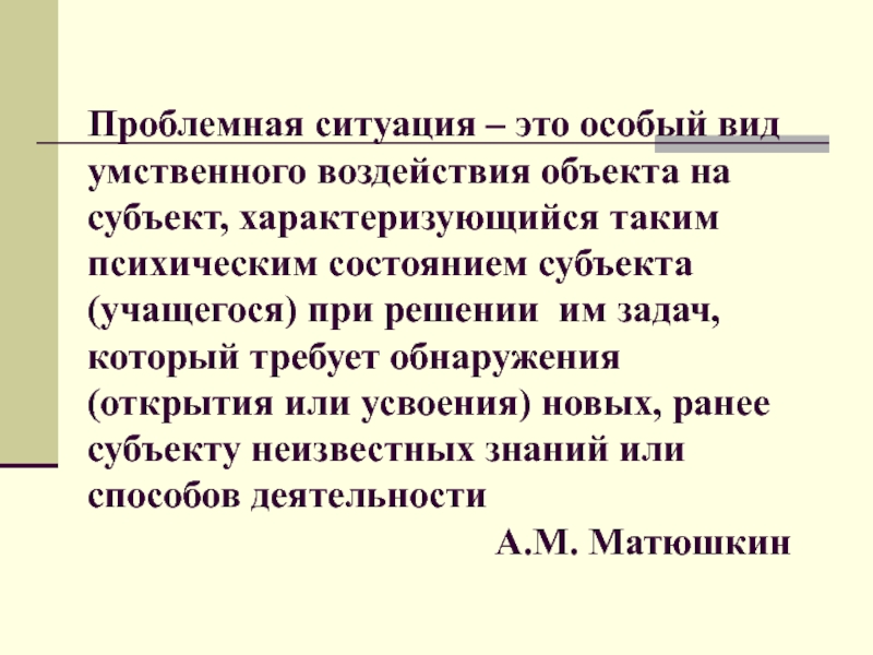 Презентация Проблемная ситуация – это особый вид умственного воздействия объекта на