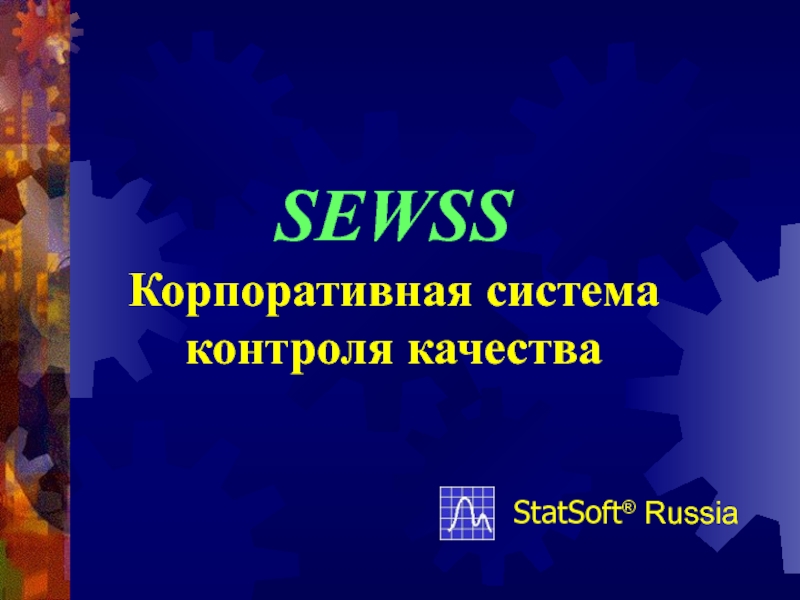 SEWSS
Корпоративная система
контроля качества
StatSoft ® Russia