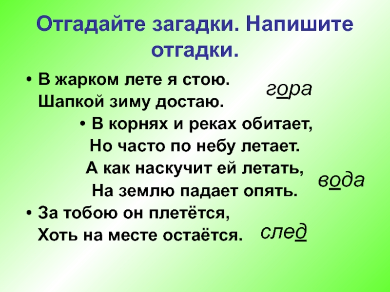 В лесу не водится в реке. Загадка в жарком лете я стою шапкой зиму достаю. Отгадайте загадки, напишите отгадки.. Загадка в жарком лете я стою, шапкой зиму достаю. (Гора.). В корнях и реках обитает.