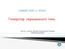 Генератор переменного тока