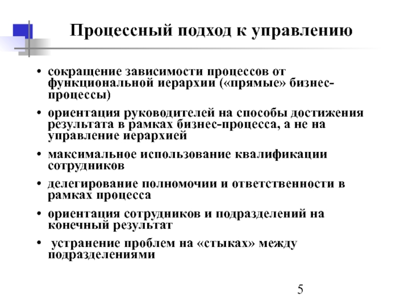 В зависимости от процесса. Процессный характер управления. Методы процессного подхода. Процессный подход включает в себя. Процессный подход к управлению- это представление управления, как:.