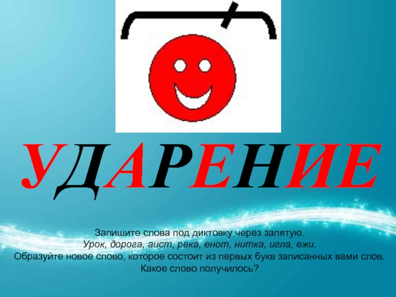 Еж ударение