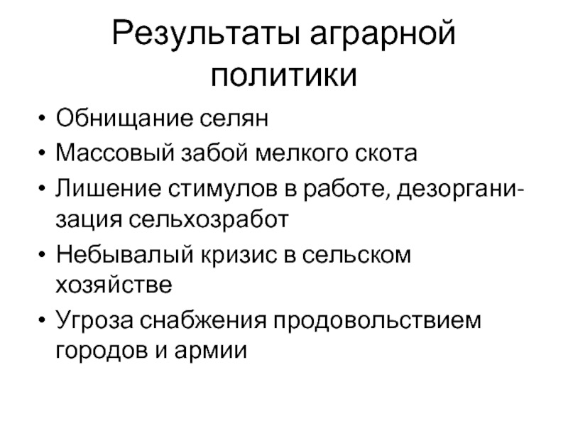 Итоги аграрной политики послевоенной деревни. Результаты аграрной политики государства.