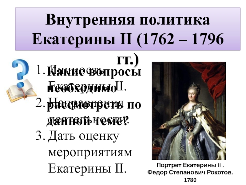Внешняя политика россии 1762 1796 8 класс. Внутренняя политика Екатерины II (1762–1796).. Внутренняя политика Екатерины 2 кратко таблица.