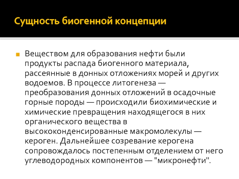 В чем суть нефтяной. Биогенная теория происхождения нефти. Органическая теория происхождения нефти. Биогенная теория происхождения нефти кратко. История появления нефти.