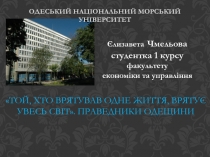 одеський національний морський університет
ТОЙ, ХТО ВРЯТУВАВ ОДНЕ ЖИТТЯ,