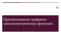 Преобразование графиков тригонометрических функций