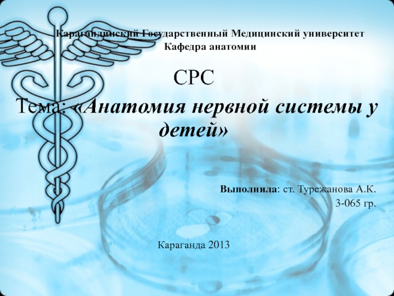 Презентация Карагандинский Государственный Медицинский университет Кафедра анатомии