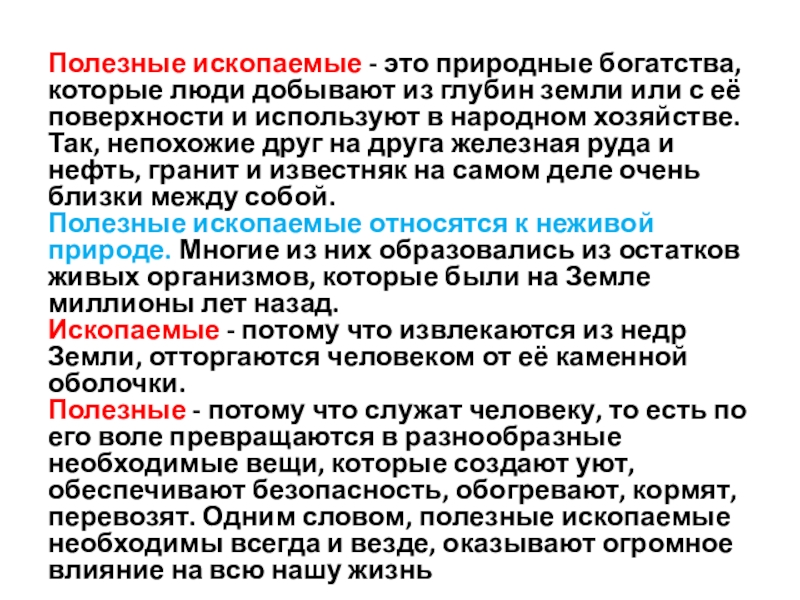 Почему полезные ископаемые. Сообщение про полезные ископаемые. Доклад на тему использование полезных ископаемых. Что такое полезное ископаемое определение. Полезные ископаемые информация для 3 класса.