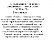 Заболевания с поражением эндокарда 