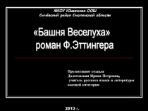 Башня Веселуха  роман Ф.Эттингера