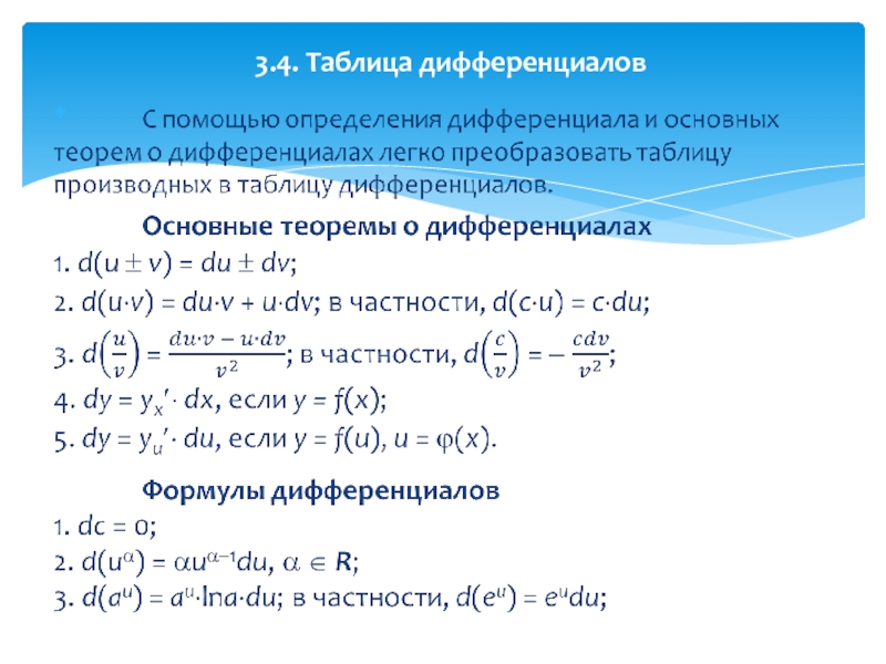 Дифференциал сложной. Дифференциал функции формула. Производные и дифференциалы таблица. Таблица дифференциалов элементарных функций. Таблица свойств дифференциалов.
