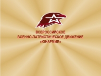 ВСЕРОССИЙСКОЕ
ВОЕННО-ПАТРИОТИЧЕСКОЕ ДВИЖЕНИЕ ЮНАРМИЯ