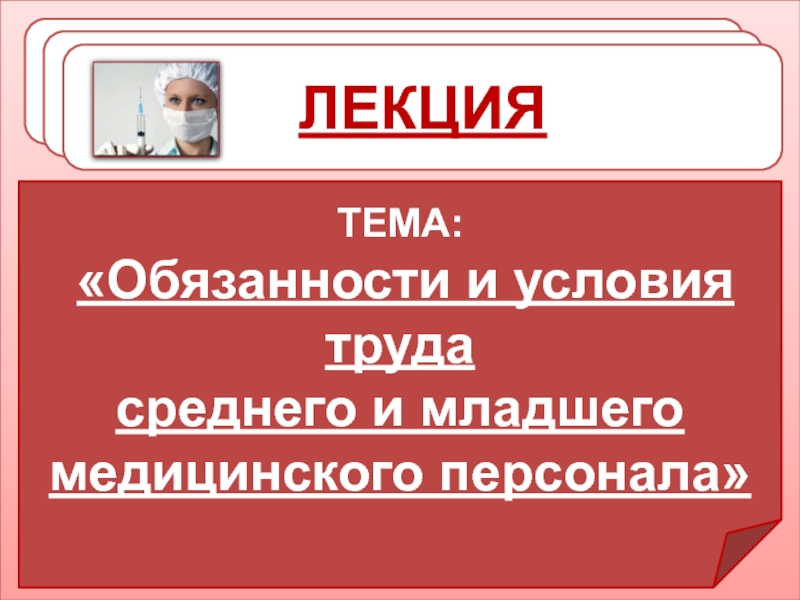 Лекция № 6 - Обязанности и условия труда среднего и младшего медицинского персонала.pptx