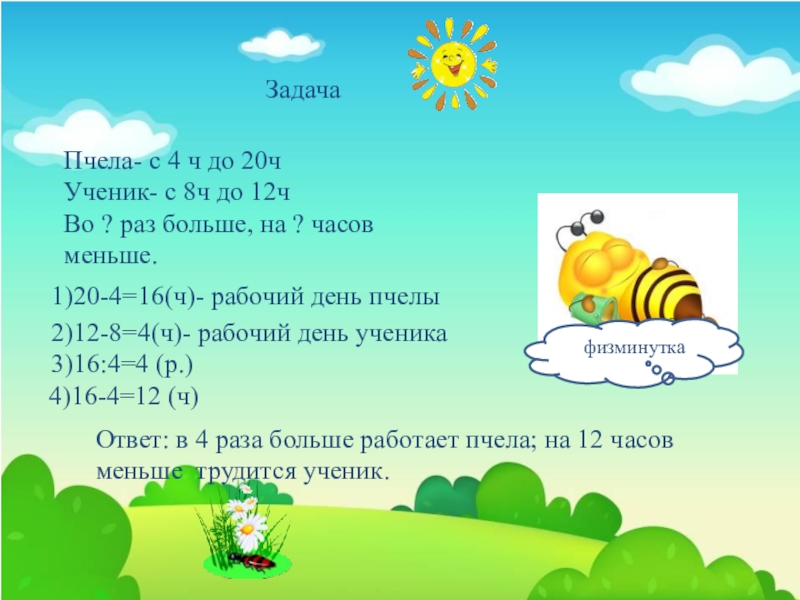 5 6 раз больше. Пчела задания для детей. Задачки для детей про пчел для дошкольников. Задача про пчел. Задачи про пчел для детей.