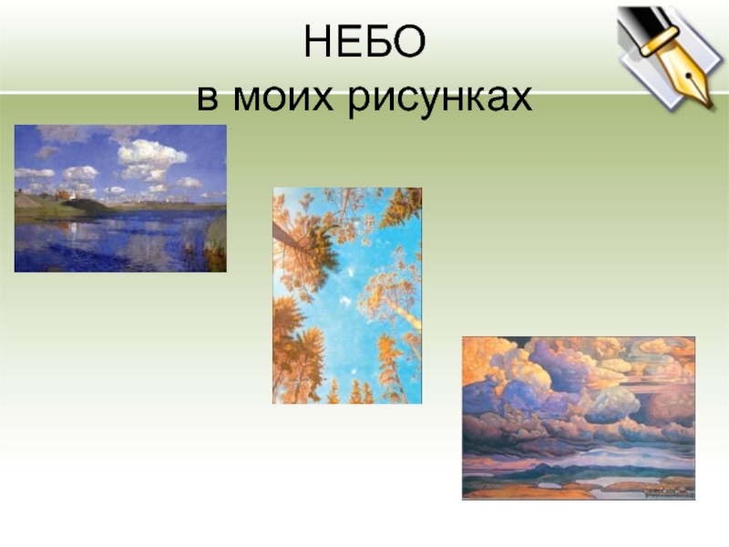 Небеса классы. Проект о слове небо. Эпитет картинки без текста. Энциклопедия одного слова проект 3 класс ветер.